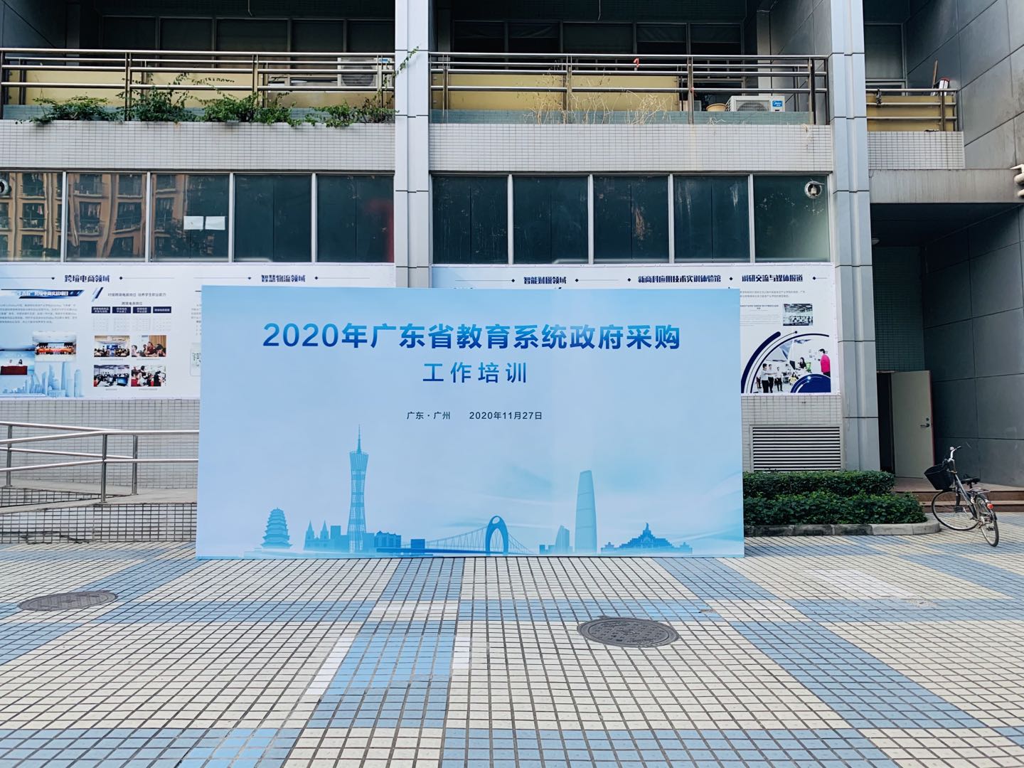 我司人員參加2020年廣東省教育系統(tǒng)政府采購工作培訓(xùn)(圖1)